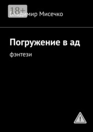 Погружение в ад. Фэнтези
