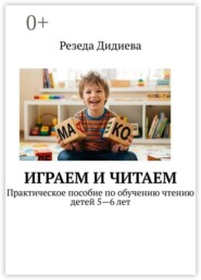 Играем и читаем. Практическое пособие по обучению чтению детей 5—6 лет