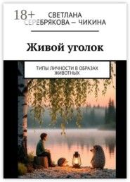Живой уголок. Типы личности в образах животных