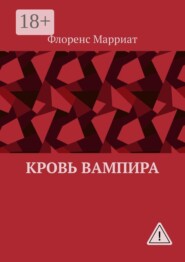 Кровь вампира