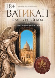 Ватикан. Культурный код