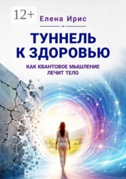 Туннель к здоровью: как квантовое мышление лечит тело