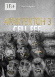 Архитектон — 3 / Cell fee