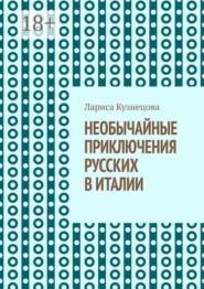 Необычайные приключения русских в Италии. Не все то золото, что блестит!