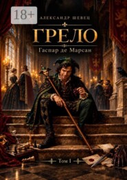 Грело. Гаспар де Марсан