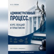 Административный процесс. Курс лекций и практикум