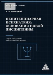 Пенитенциарная психиатрия: основания новой дисциплины. Теория, методология и категориальный аппарат