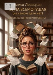 Элла Всемогущая (на самом деле нет). Хроники одного интроверта