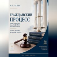Гражданский процесс. Курс лекций и практикум