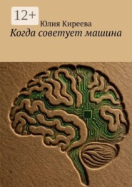 Когда советует машина