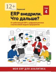 ERP внедрили. Что дальше?