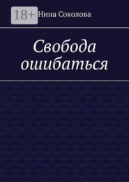 Свобода ошибаться. От перфекционизма к свободе: как разрешить себе ошибаться и расти