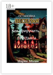 Остановка Веселая, или Как приручить Владыку Пустоши. Грозовая сила на перекрёстке Миров!