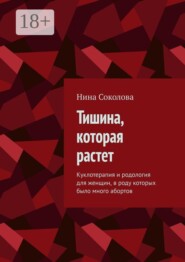 Тишина, которая растет. Куклотерапия и родология для женщин, в роду которых было много абортов