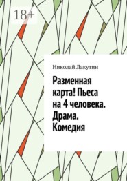 Разменная карта! Пьеса на 4 человека. Драма. Комедия