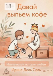 Давай выпьем кофе. Итальянская история любви
