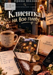 Клиентка на всю голову