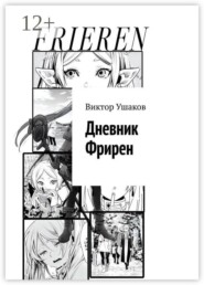 Дневник Фрирен