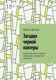 Загадка черной пантеры. Сколько бы лет ни прошло, правосудие неотвратимо свершится