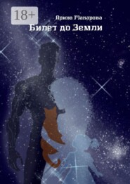 Билет до Земли