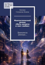 Фантастический роман «Нить памяти и свет любви». Хранители границы…