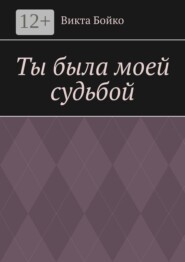 Ты была моей судьбой