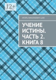 Учение Истины. Часть 2. Книга 8