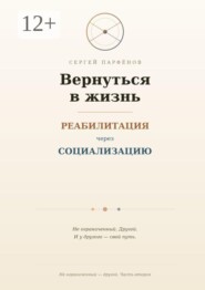 Вернуться в жизнь. Реабилитация через социализацию