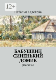 Бабушкин синенький домик. Рассказы