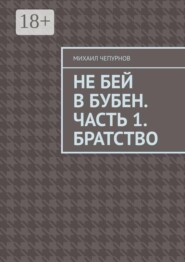 Не бей в бубен. Часть 1. Братство.