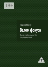 Взлом фокуса. Вы не слабовольны. Вы просто взломаны