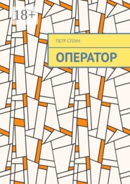 Оператор. Поиск ответов