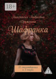 Шафранка. 33 стихотворения и 3 сказки