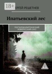 Ипатьевский лес. Постапокалиптический новорусский сказ