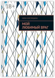Мой любимый враг