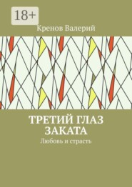 Третий глаз заката. Любовь и страсть