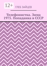 Телефонистка. Зима 1975. Попаданка в СССР