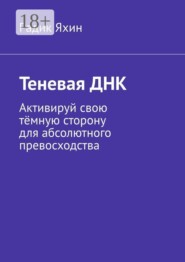 Теневая ДНК. Активируй свою тёмную сторону для абсолютного превосходства