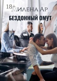 Бездонный омут