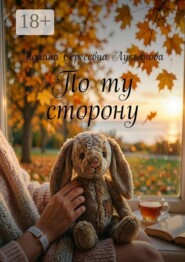 По ту сторону