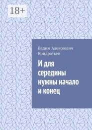И для середины нужны начало и конец