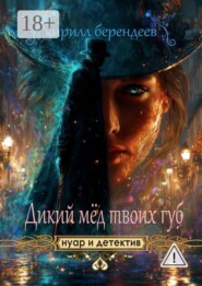 Дикий мед твоих губ