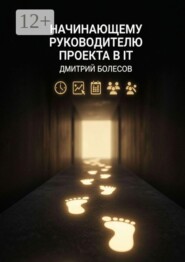 Начинающему руководителю проекта в IT