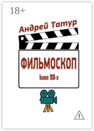 Фильмоскоп. Кино 90-х