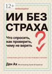 ИИ без страха. Что спросить, как проверить, чему не верить