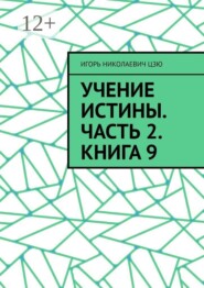 Учение Истины. Часть 2. Книга 9