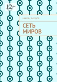 Сеть миров
