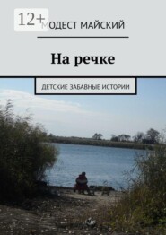На речке. Детские забавные истории