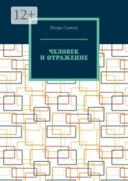 Человек и отражение. Кто создал моего создателя
