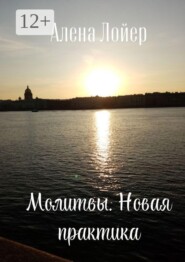 Молитвы. Новая практика
